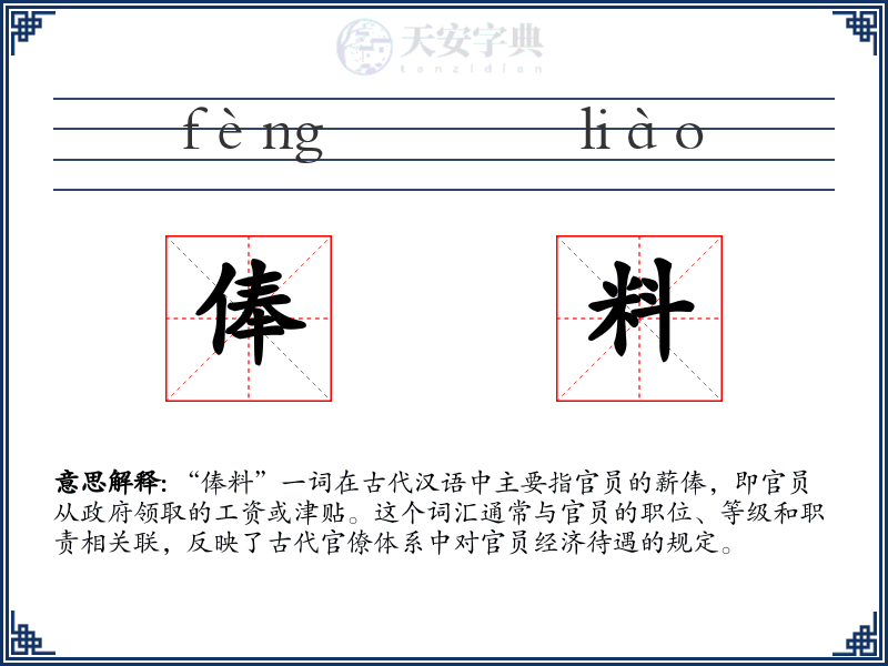 俸料