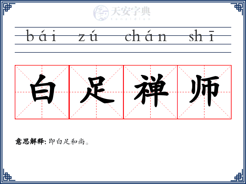 白足禅师