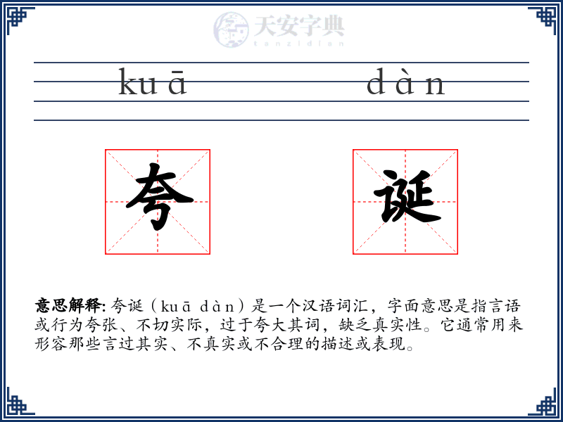 夸诞