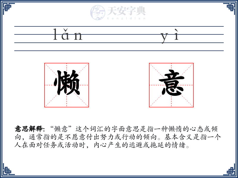 懒意