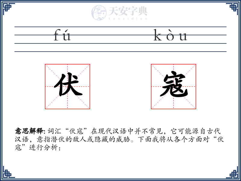 伏寇