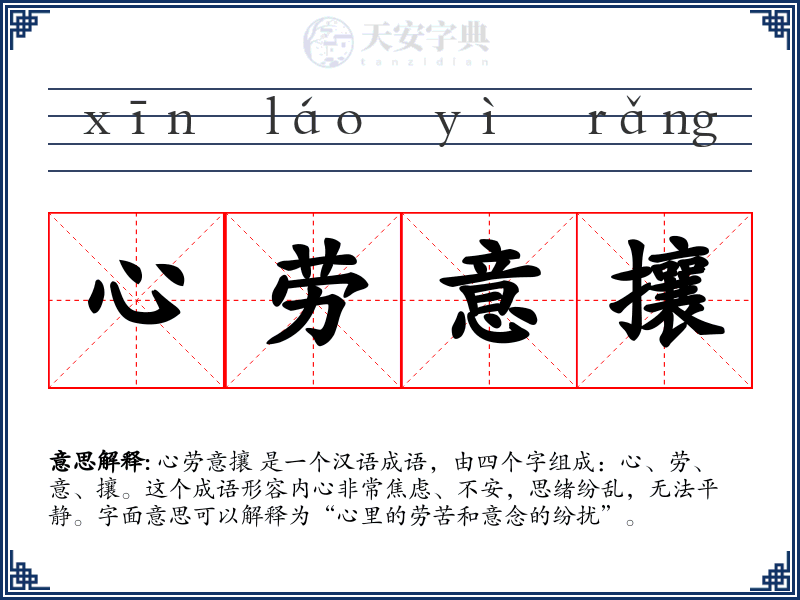 心劳意攘