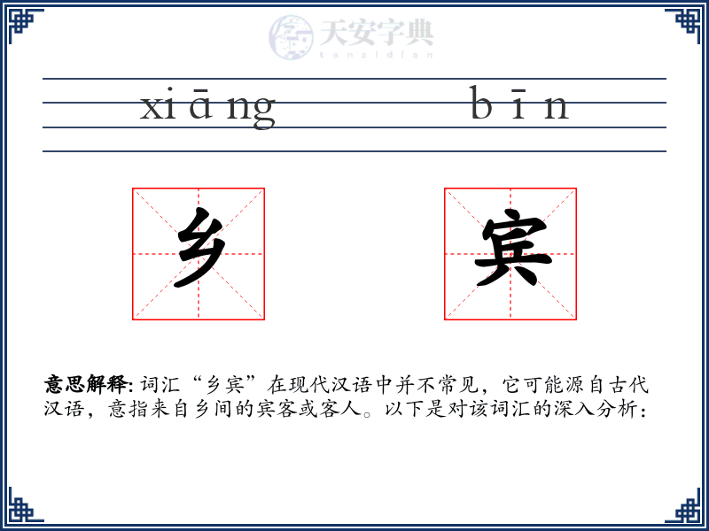 乡宾
