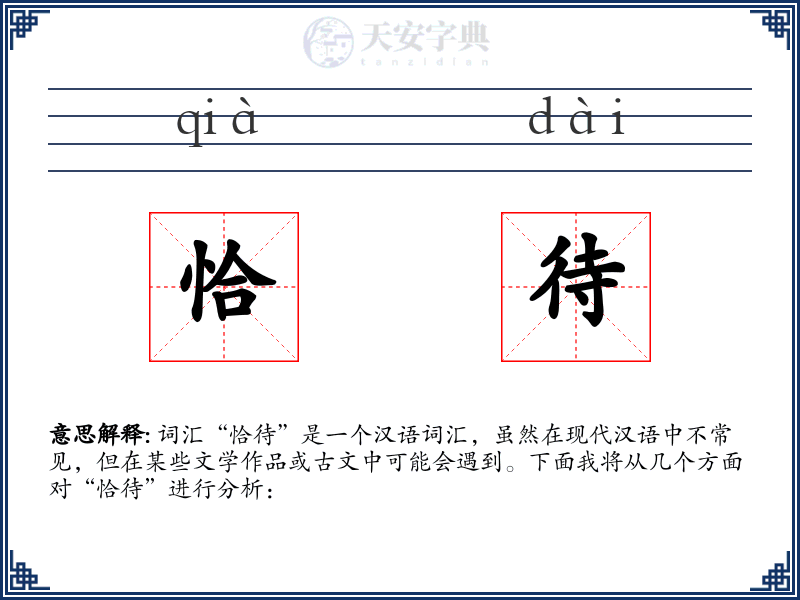 恰待