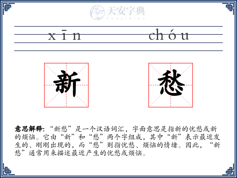 新愁