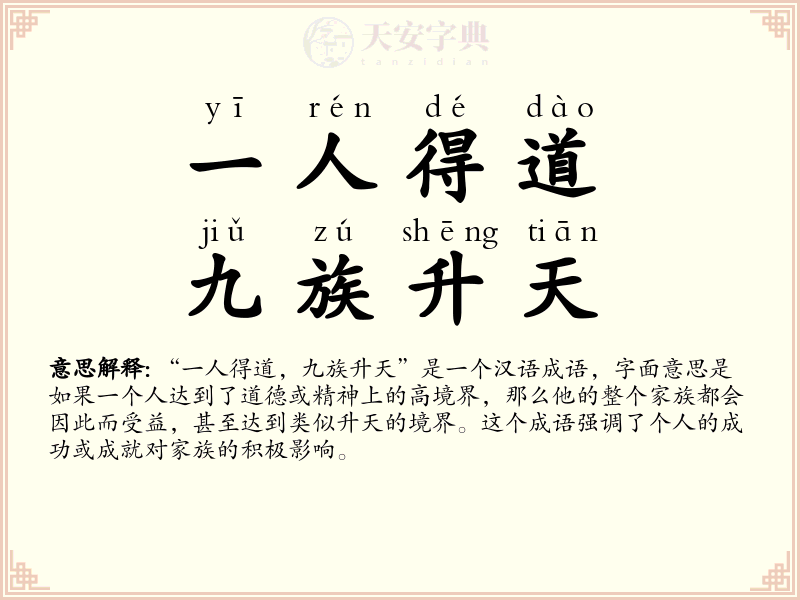 一人得道，九族升天