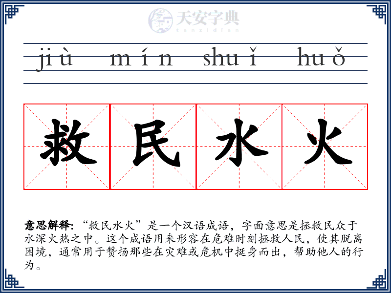 救民水火