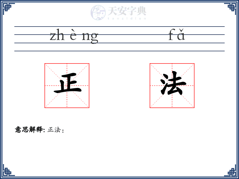 正法
