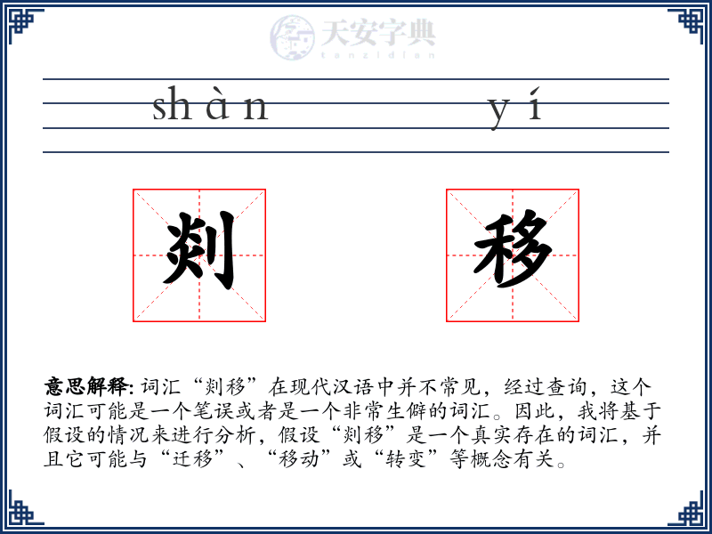 剡移