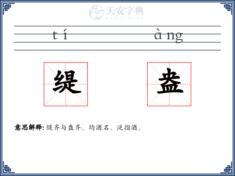 缇盎