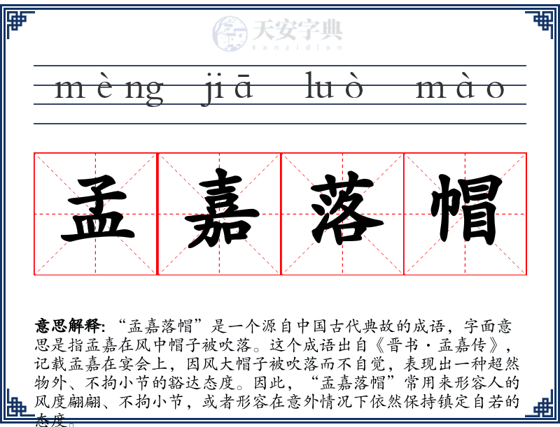 孟嘉落帽