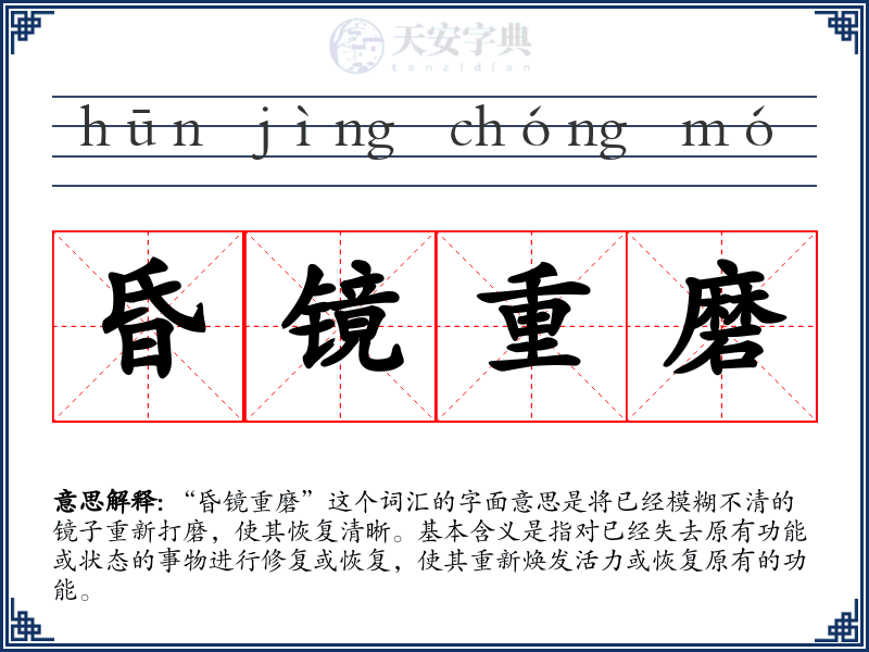 昏镜重磨