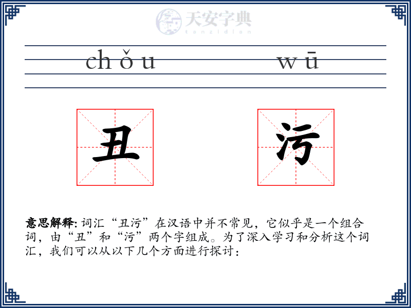 丑污