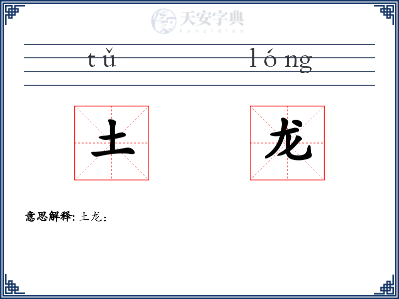 土龙