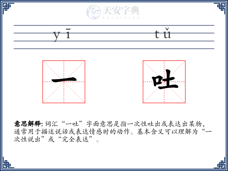 一吐