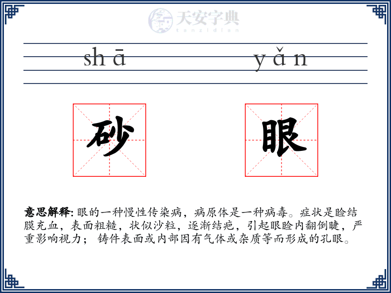 砂眼