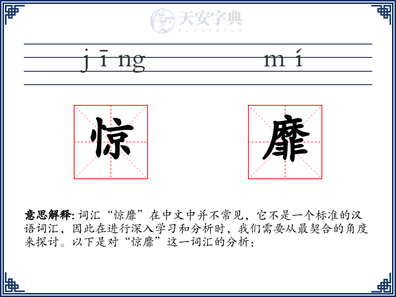 惊靡