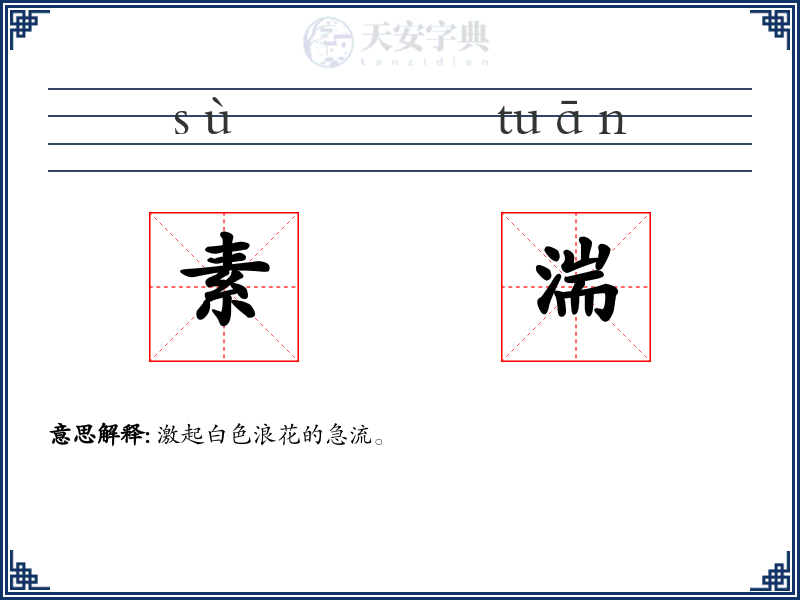 素湍