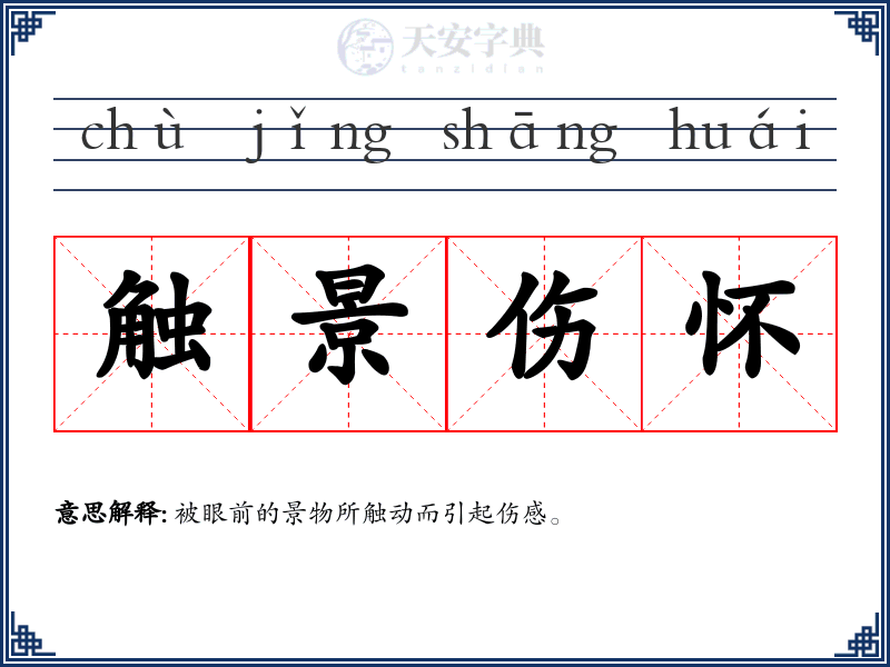 触景伤怀