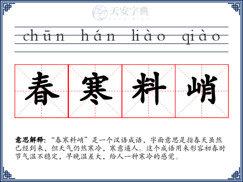 春寒料峭
