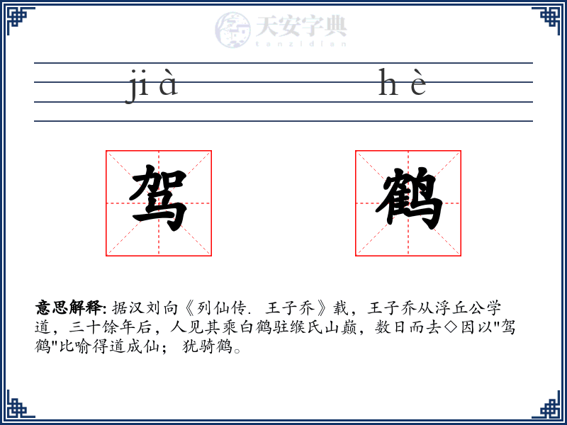 驾鹤