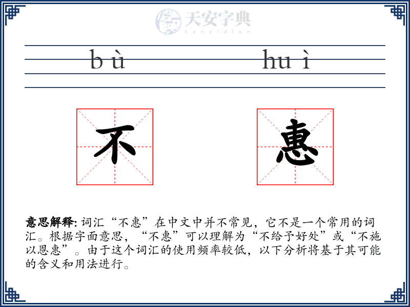 不惠