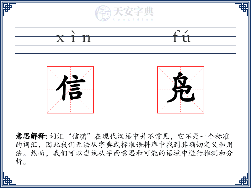 信凫