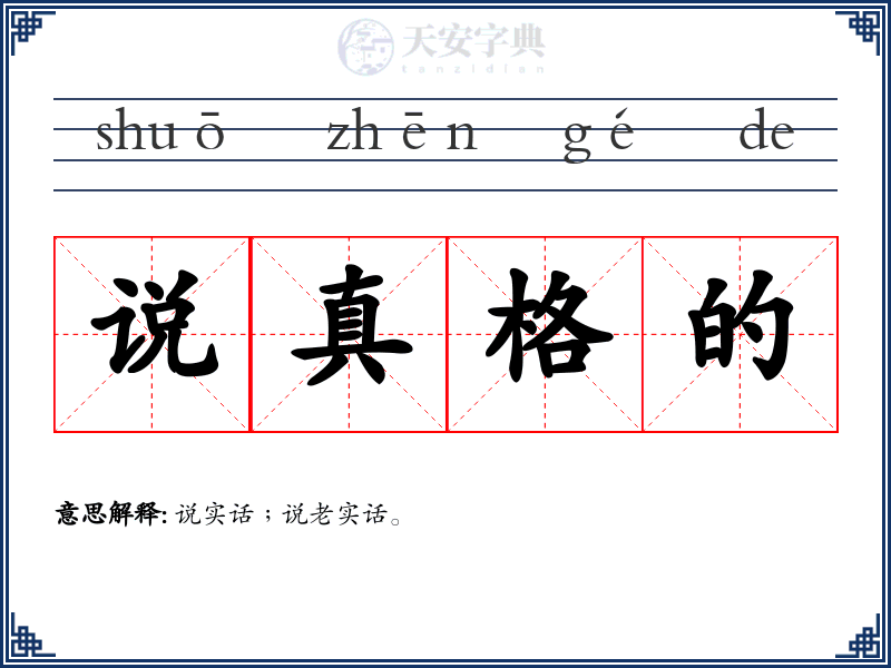 说真格的