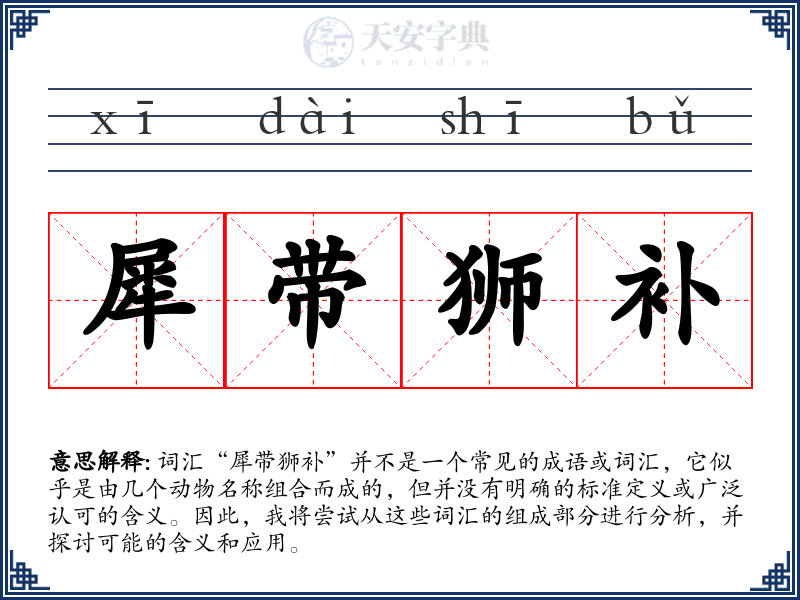 犀带狮补
