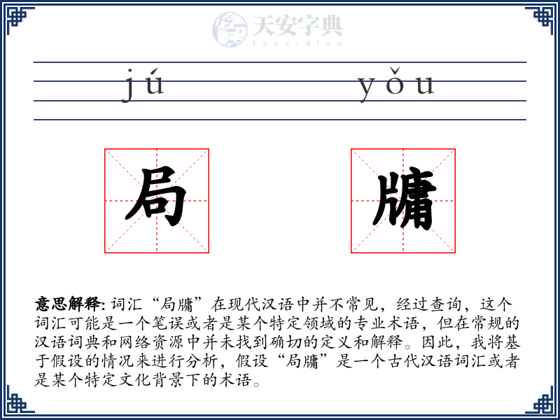 局牗