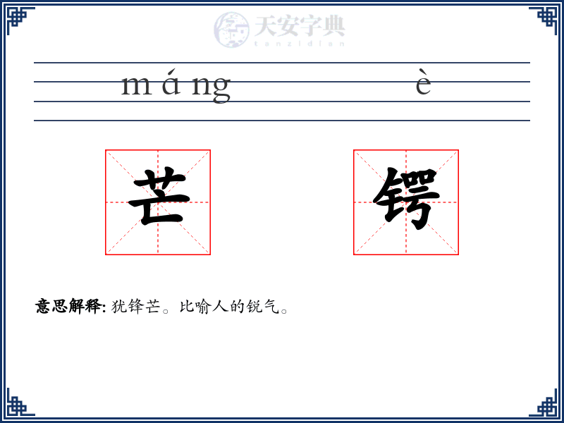 芒锷