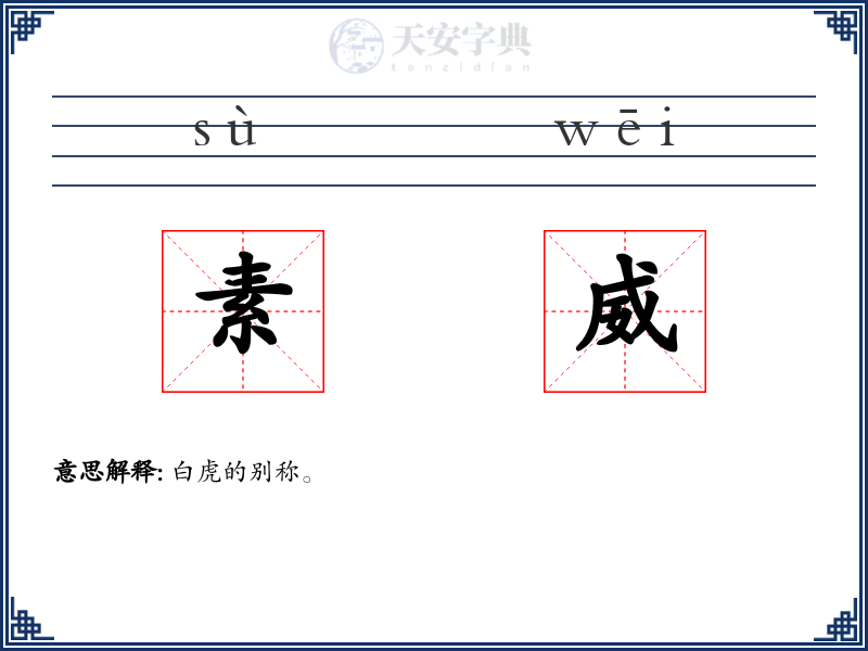 素威