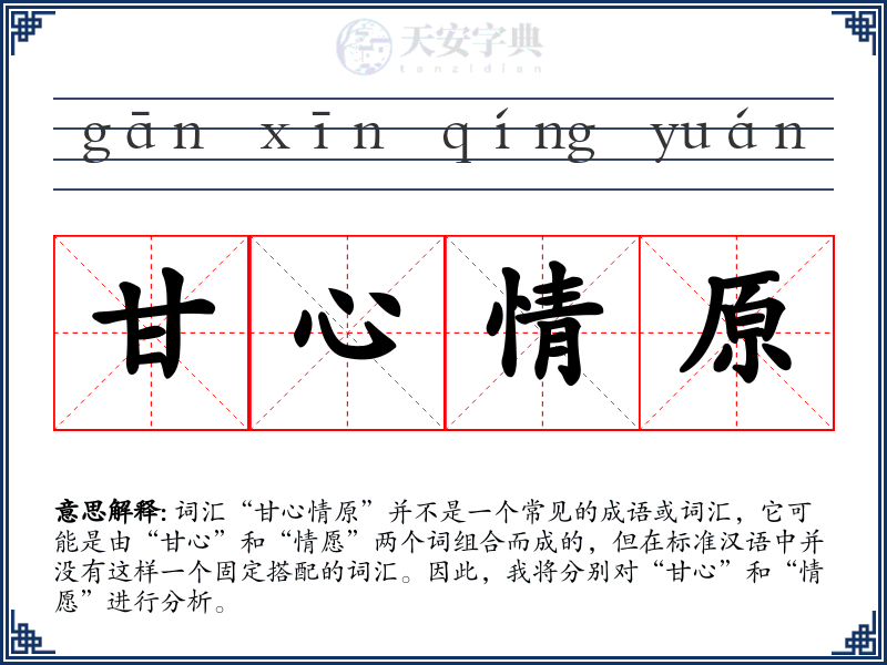 甘心情原