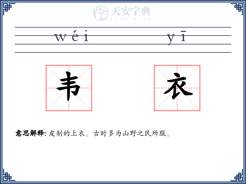 韦衣