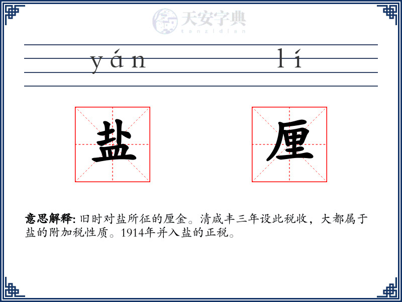 盐厘