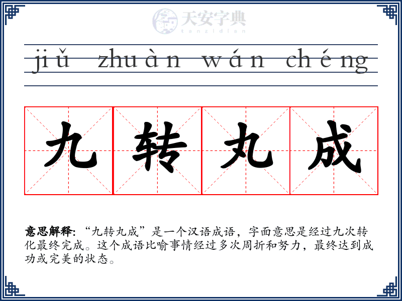 九转丸成