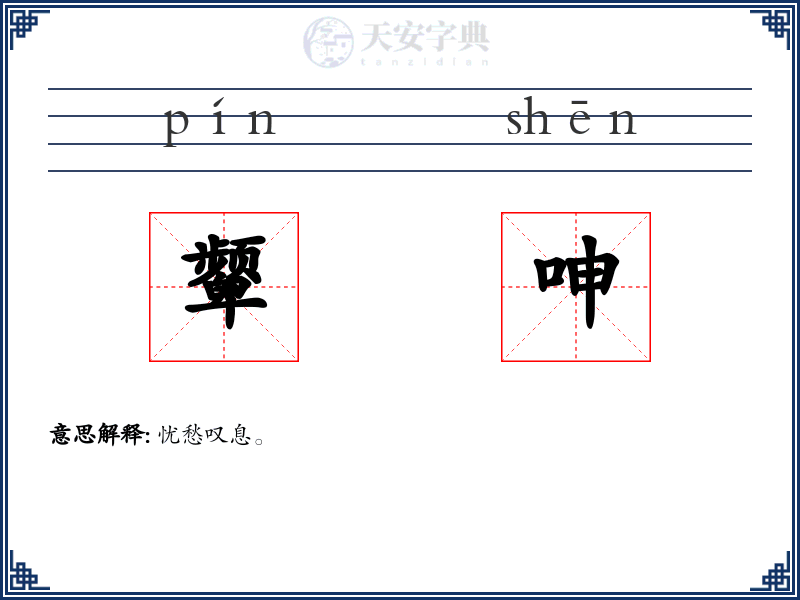 颦呻