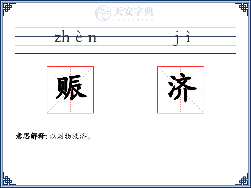 赈济