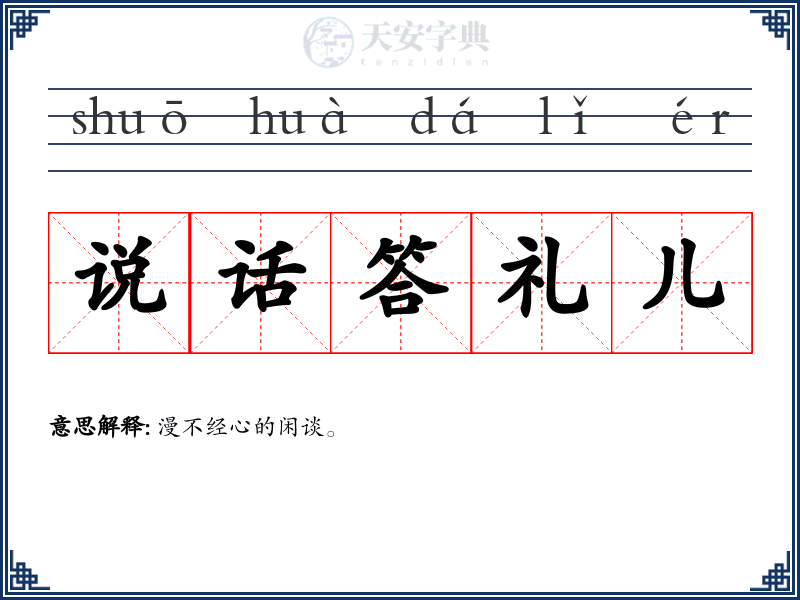 说话答礼儿