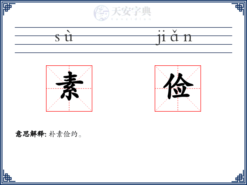 素俭