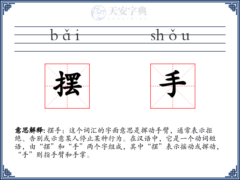 摆手