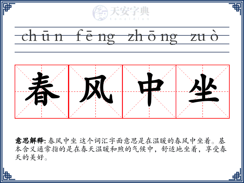 春风中坐