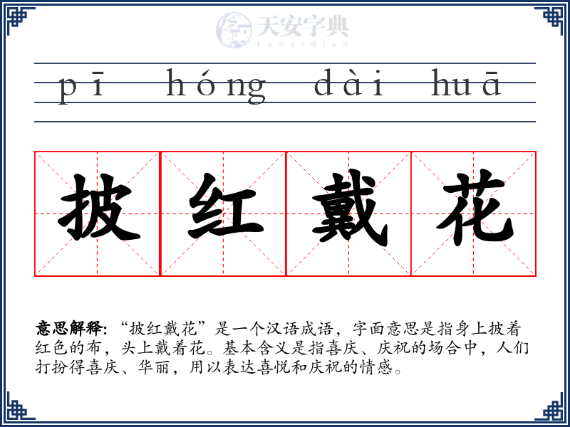 披红戴花