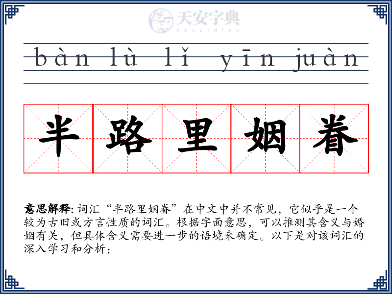 半路里姻眷