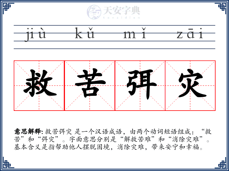 救苦弭灾