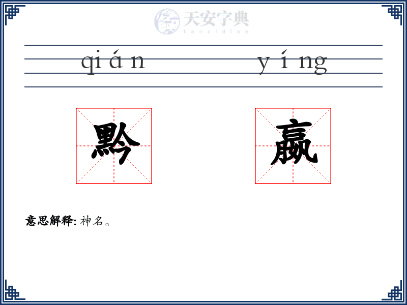黔嬴