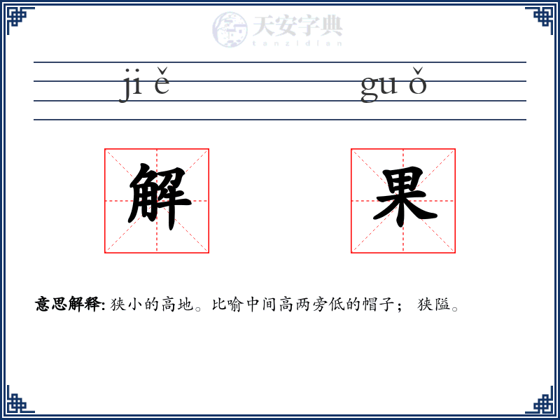 解果