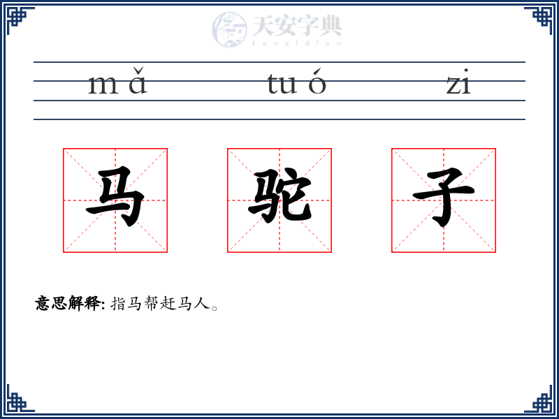 马驼子