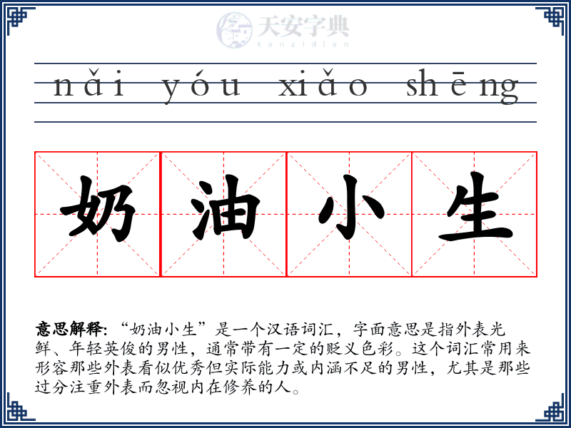 奶油小生