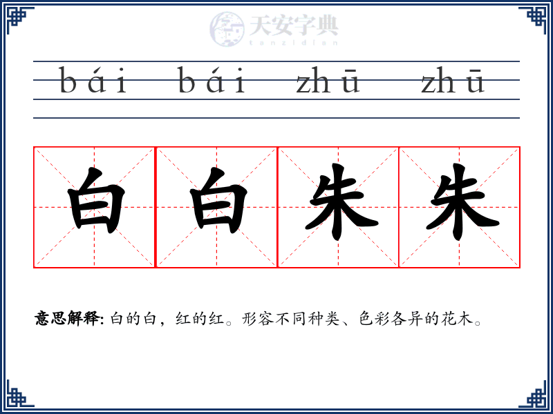 白白朱朱